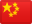 中文 flag